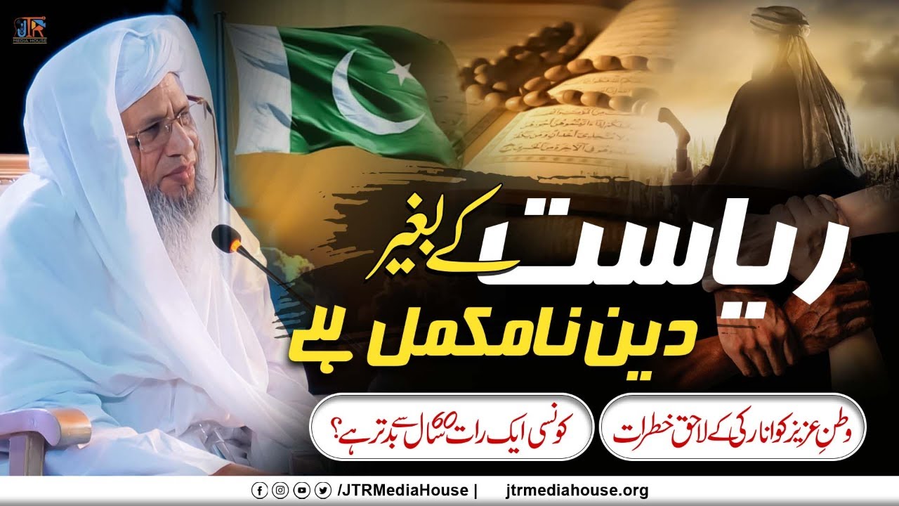 Riyasat Ky Baghair Deen Na Mukamal Hai | JTR Media House
